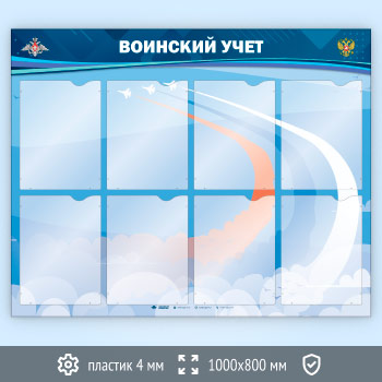 Стенд «Воинский учет» с 8 карманами А4 формата (VU-8K-ECONOMY2)